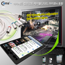 Coms IOS패드 컴포넌트 케이블(USB)