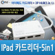 Coms IOS패드 카드리더 + 3P HUB(5 in 1)