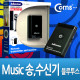 Coms 블루투스 Music 송,수신기
