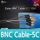 Coms BNC 케이블(5선), 10M (BNC5/BNC5)