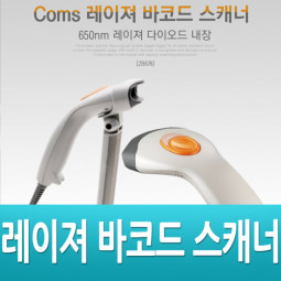 Coms 바코드 스캐너 (레이저/거치대포함)