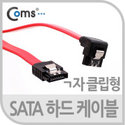 Coms SATA 하드(HDD) 케이블 ㄱ자/클립형, 50cm