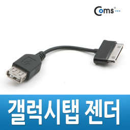 Coms 갤럭시탭 젠더 (USB F/갤럭시 30P), 10cm