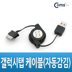 Coms 갤럭시탭 케이블(자동감김), 30핀