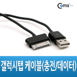 Coms 갤럭시탭 케이블(충전/데이터) 30핀 1M