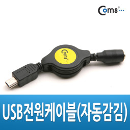Coms USB 전원 케이블(자동감김), 70cm