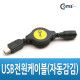 Coms USB 전원 케이블(자동감김), 70cm