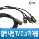 Coms 갤럭시탭 TV Out 케이블