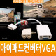 Coms IOS패드 컨버터(VGA)