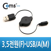 Coms USB 자동감김 전원케이블 80cm DC 3.5(F)/USB