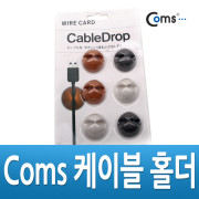 Coms 케이블 홀더(6pcs)