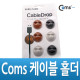 Coms 케이블 홀더(6pcs)