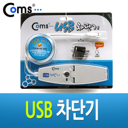 Coms USB 차단기