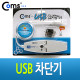 Coms USB 차단기