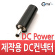 Coms 컨넥터 / 커넥터-DC파워 3.5Ø x 1.1(원형)
