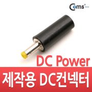 Coms 컨넥터-DC파워 4.0Ø x 1.7(원형)