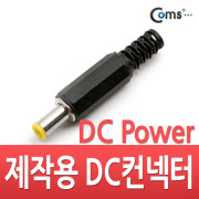 Coms 컨넥터-DC파워 5.0Ø x 1.0(각형)