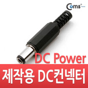 Coms 컨넥터-DC파워 6.3Ø x 3.1(각형)