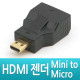 Coms HDMI 젠더(Micro HDMI M / Mini HDMI F)