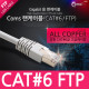 Coms FTP CAT6 기가 랜 케이블 (GIGA LAN cable) Direct 30cm