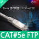Coms FTP CAT5e 랜 케이블 (LAN cable) Direct 1M