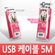 Coms USB 2.0 A/A 케이블 (M/M) 5M 고급포장
