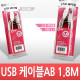 Coms USB 2.0 A/B 케이블 (M/M) 1.8M 고급포장