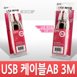 Coms USB 2.0 A/B 케이블 (M/M) 3M 고급포장