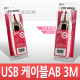 Coms USB 2.0 A/B 케이블 (M/M) 3M 고급포장