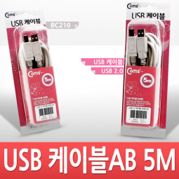 Coms USB 2.0 A/B 케이블 (M/M) 5M 고급포장