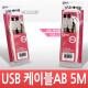 Coms USB 2.0 A/B 케이블 (M/M) 5M 고급포장