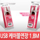 Coms USB 2.0 연장 케이블 (M/F) 1.8M 고급포장
