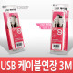 Coms USB 2.0 연장 케이블 (M/F) 3M 고급포장