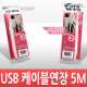 Coms USB 2.0 연장 케이블 (M/F) 5M 고급포장