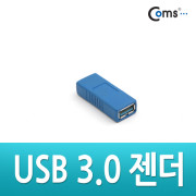 Coms USB 3.0 젠더 - A(F) / A(F)