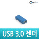 Coms USB 3.0 젠더 - A(F) / A(F)