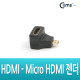 Coms Micro HDMI(M) / HDMI(F) 젠더