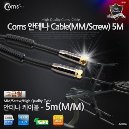 Coms 안테나 케이블(나사형/고급), 5M 코아