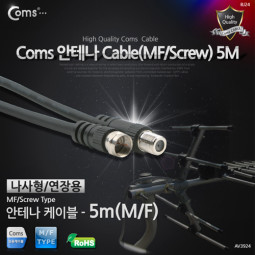 Coms 안테나 케이블(연장/나사형), 5M