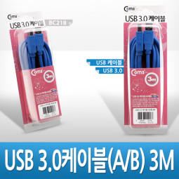 Coms USB 3.0 AB 케이블 3M 고급포장