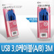 Coms USB 3.0 AB 케이블 3M 고급포장