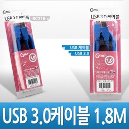 Coms USB 3.0 AA 케이블 1.8M 고급포장