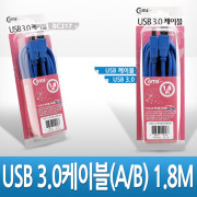 Coms USB 3.0 AB 케이블 1.8M 고급포장