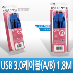 Coms USB 3.0 AB 케이블 1.8M 고급포장