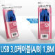 Coms USB 3.0 AB 케이블 1.8M 고급포장