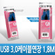 Coms USB 3.0 연장 케이블 (M/F) 1.8M 고급포장