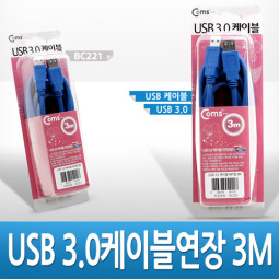 Coms USB 3.0 연장 케이블 (M/F) 3M 고급포장