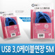 Coms USB 3.0 연장 케이블 (M/F) 5M 고급포장