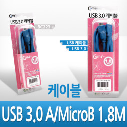 Coms USB 3.0 Micro B 케이블 (A/Micro B) 1.8M 고급포장