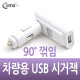 Coms USB 전원(DC USB 시가잭)USB 1P,90° 꺾임(꺽임)/ 시거잭